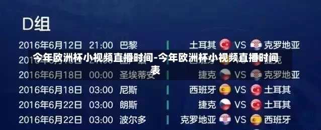 今年歐洲杯小視頻直播時(shí)間-今年歐洲杯小視頻直播時(shí)間表